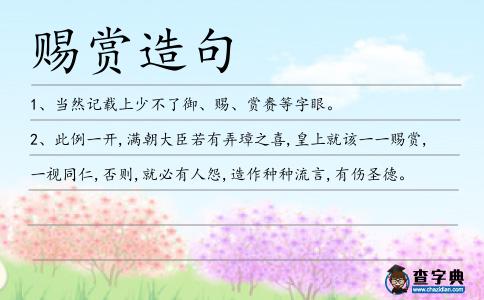 賜賞造句