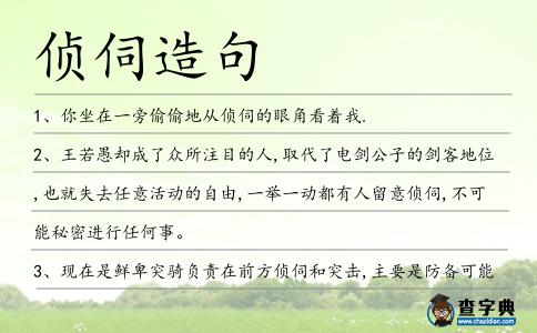 偵伺造句