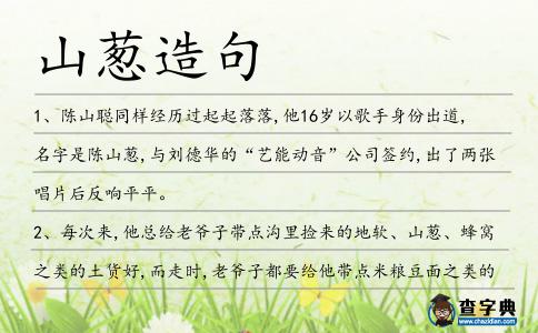 山蔥造句