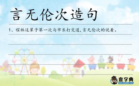 言無倫次造句