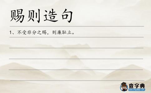 賜則造句