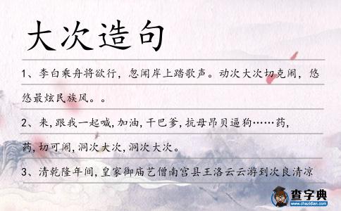 大次造句