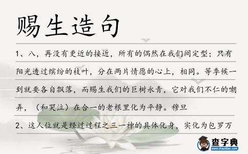 賜生造句