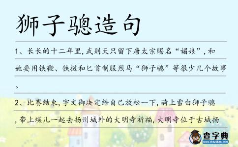 獅子驄造句