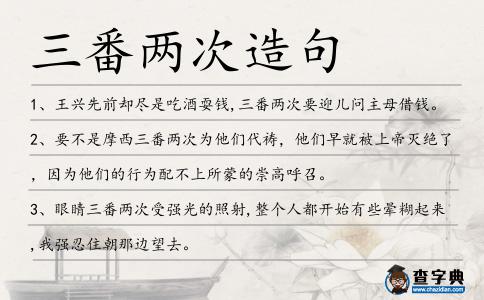 三番兩次造句