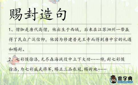 賜封造句