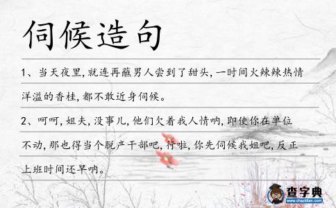 伺候造句