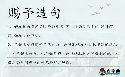 賜予造句