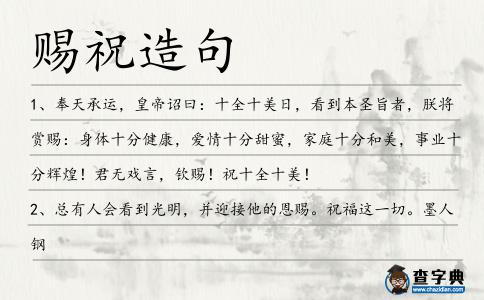 賜祝造句