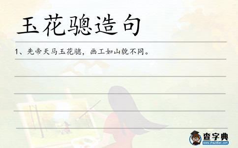 玉花驄造句