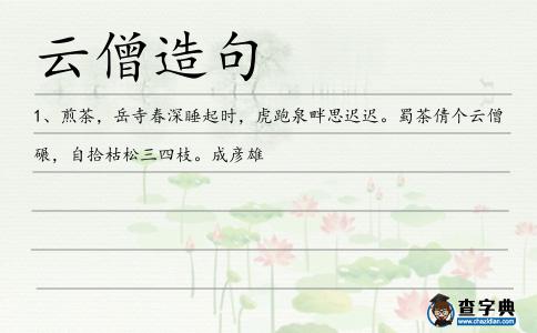 云僧造句
