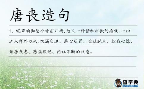 唐喪造句