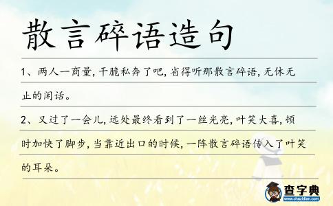 散言碎語造句