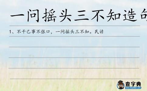 一問搖頭三不知造句