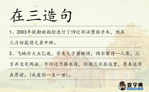 在三造句