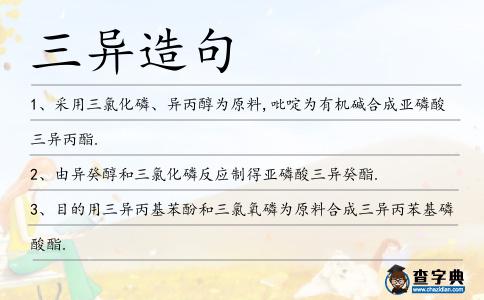 三異造句