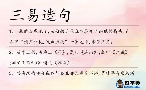 三易造句