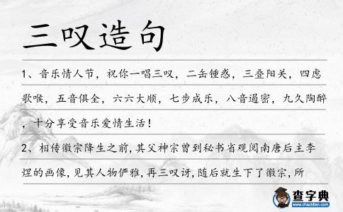 三嘆造句