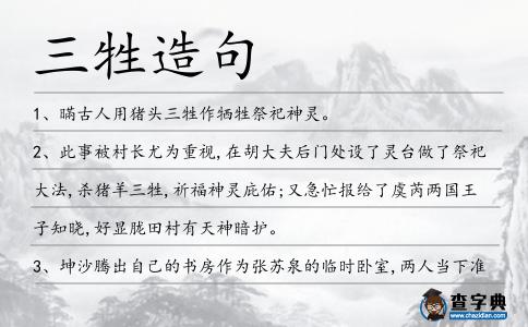 三牲造句