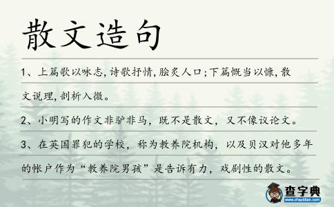 散文造句