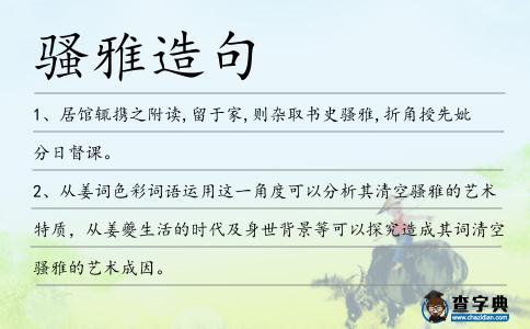 騷雅造句