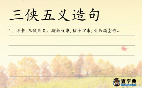 三俠五義造句