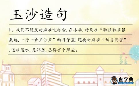 玉沙造句
