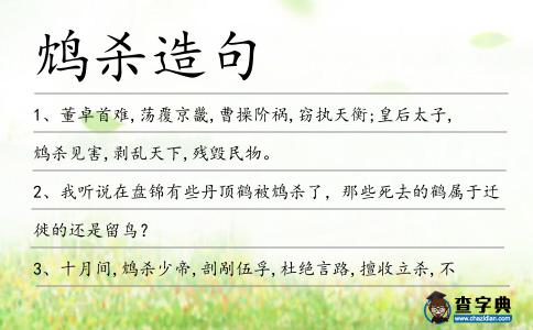 鴆殺造句