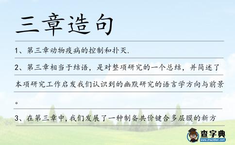 三章造句