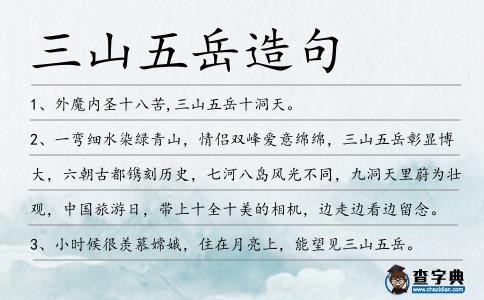 三山五岳造句