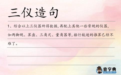 三儀造句