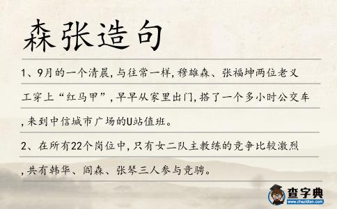 森張造句
