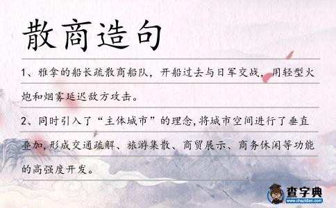 散商造句