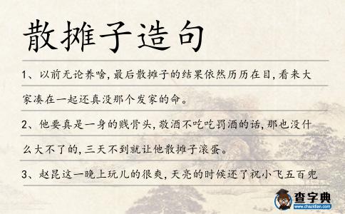 散攤子造句