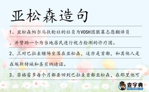 亞松森造句