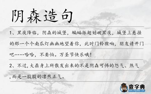 陰森造句