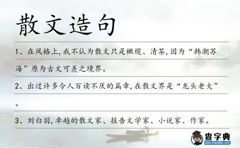 散文造句