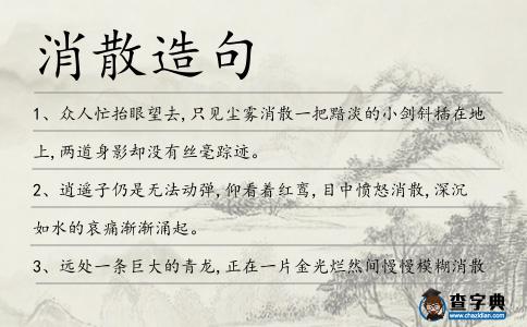 消散造句