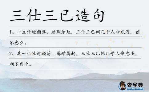 三仕三已造句