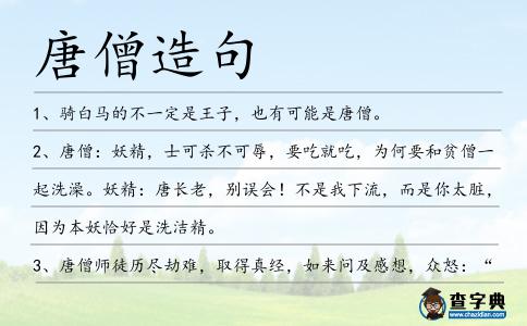 唐僧造句