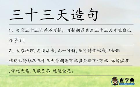 三十三天造句
