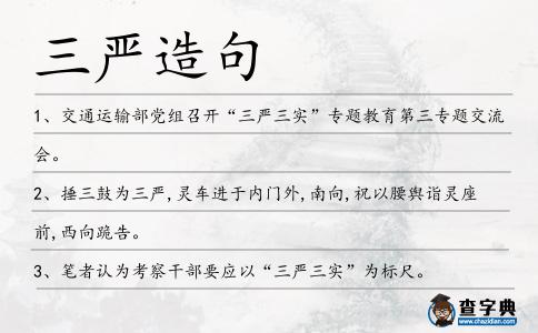三嚴(yán)造句