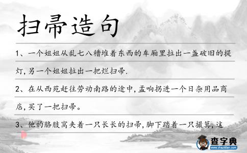 掃帚造句