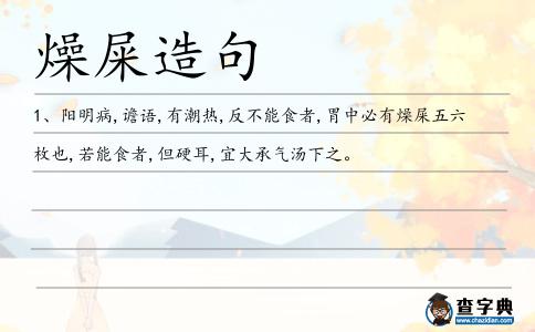 燥屎造句