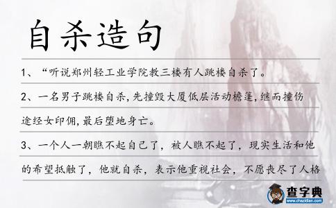自殺造句