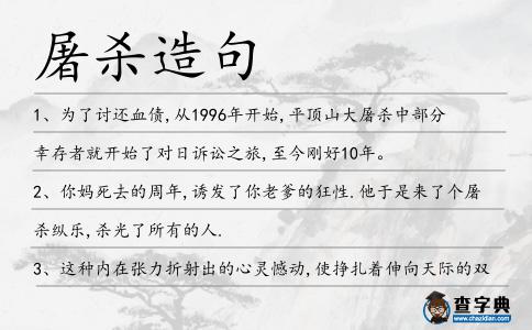 屠殺造句