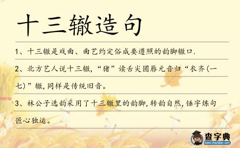 十三轍造句