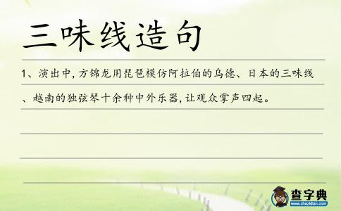 三味線造句
