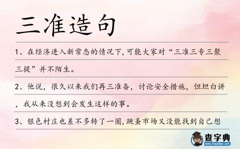 三準造句