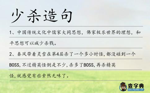少殺造句